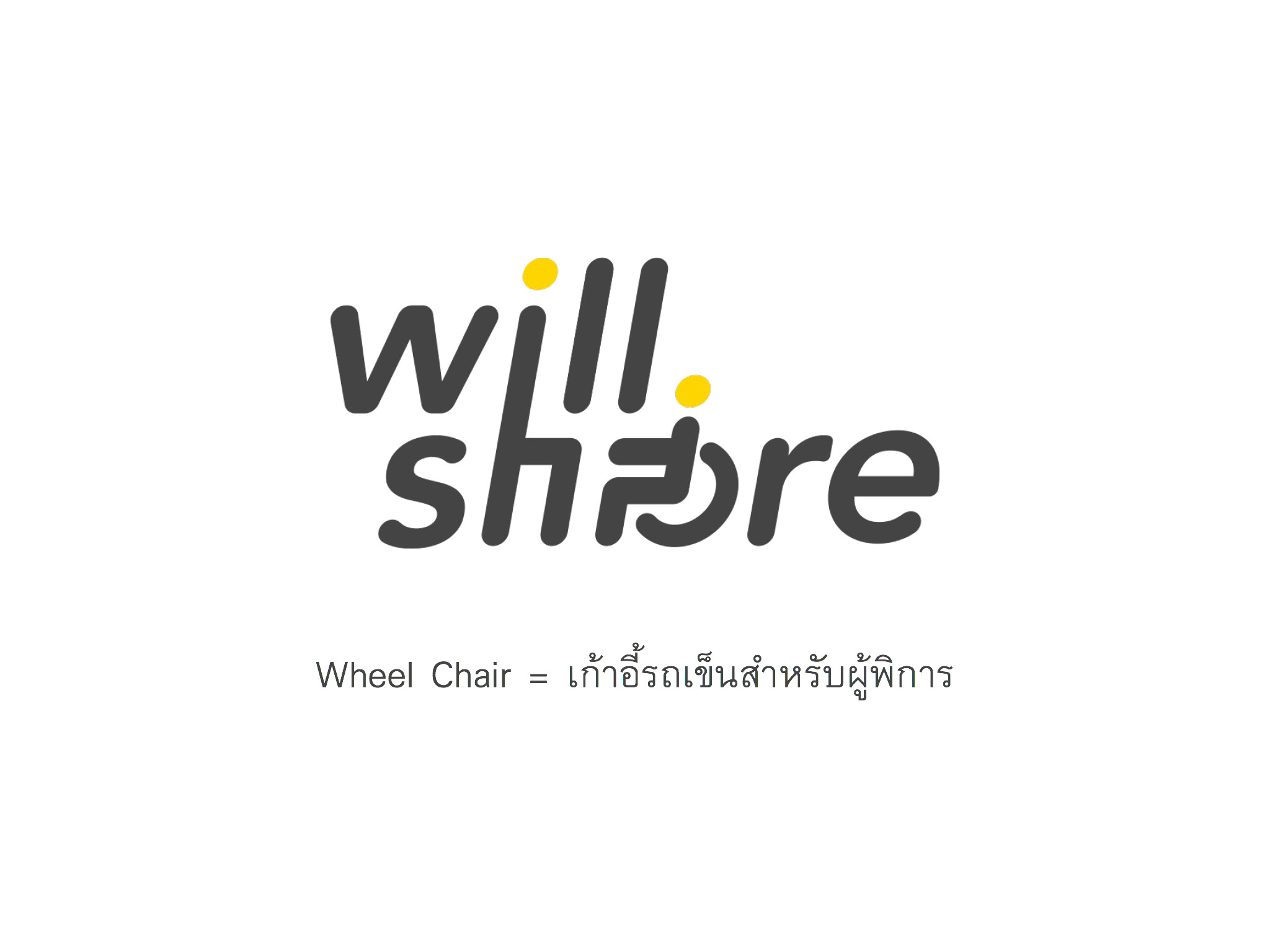 WILL SHARE (Wheel Chair) -  What is Universal Design โดย คณะมัณฑนศิลป์ มหาวิทยาลัยศิลปากร